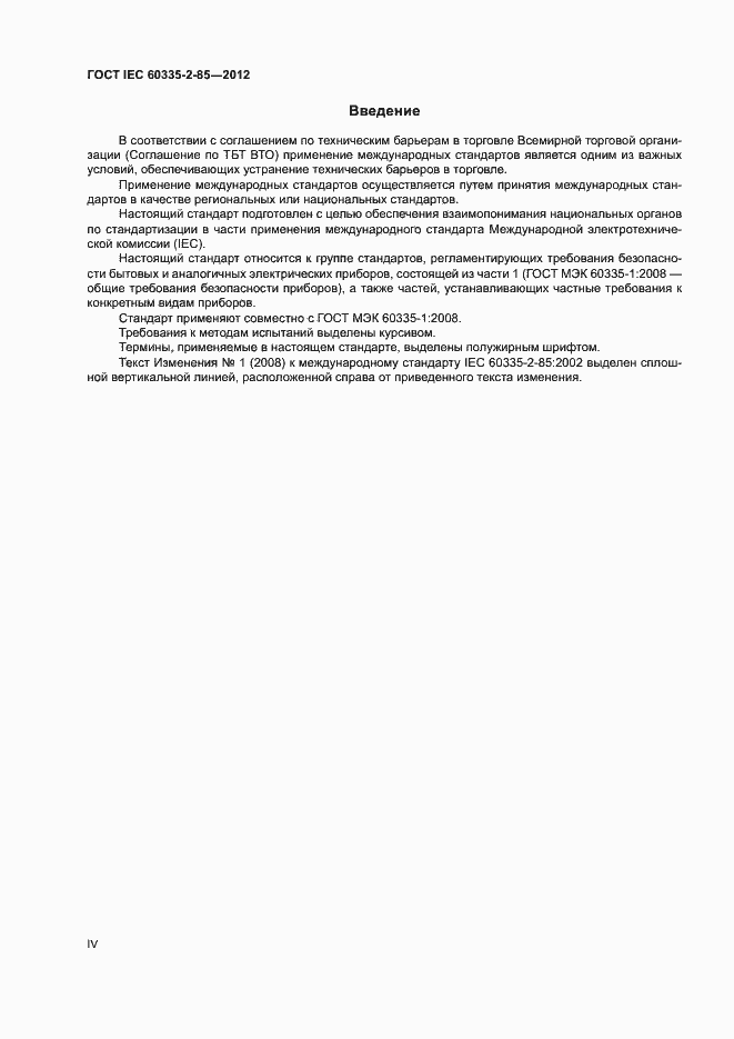 ���� IEC 60335-2-85-2012. �������� 4
