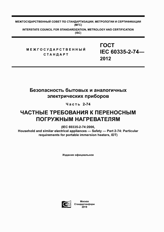 ���� IEC 60335-2-74-2012. �������� 1