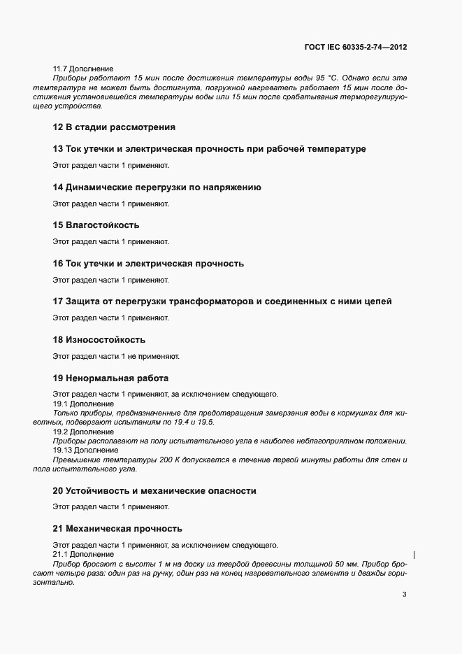 ���� IEC 60335-2-74-2012. �������� 8