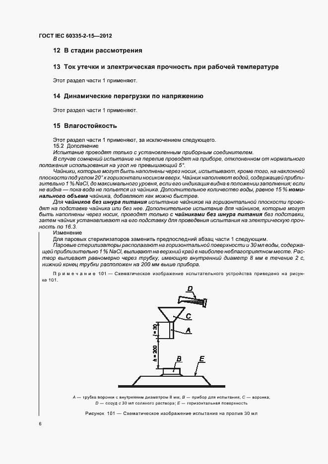  IEC 60335-2-15-2012.  10