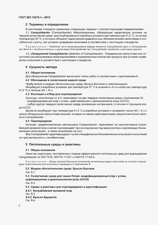 ���� ISO 10272-1-2013. �������� 6