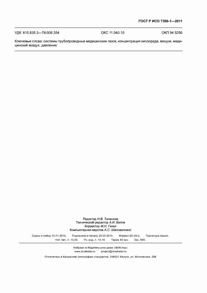 ���� � ��� 7396-1-2011. �������� 114