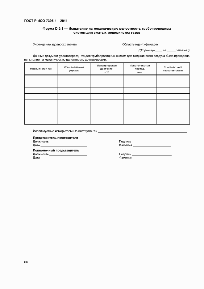 ���� � ��� 7396-1-2011. �������� 71