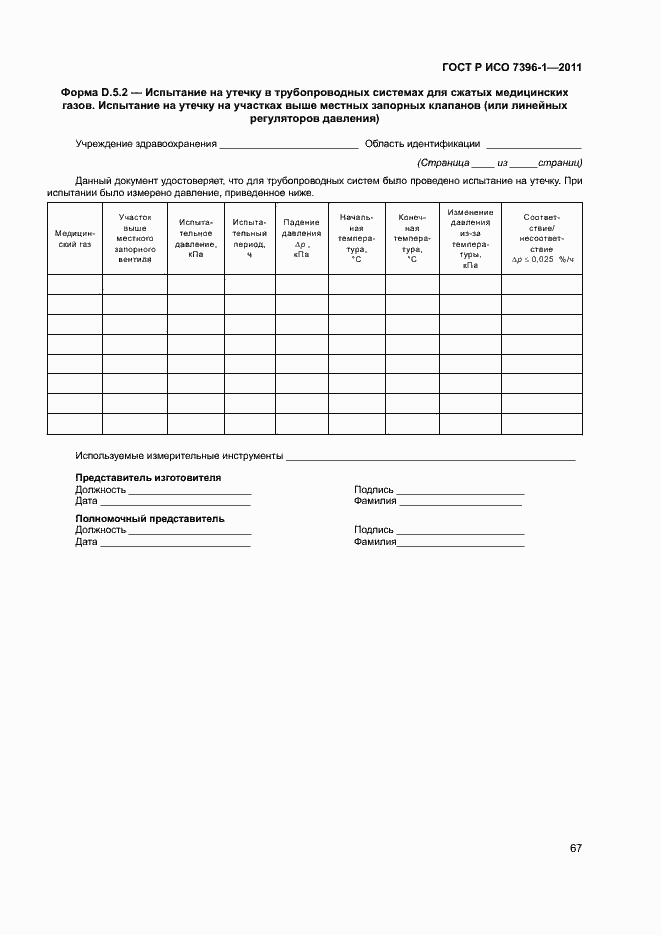 ���� � ��� 7396-1-2011. �������� 72