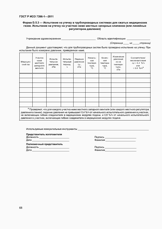 ���� � ��� 7396-1-2011. �������� 73