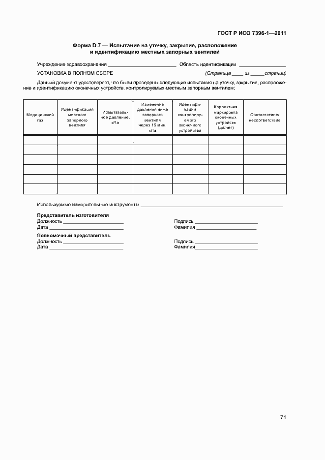 ���� � ��� 7396-1-2011. �������� 76