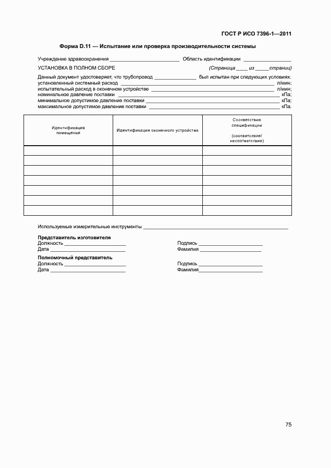 ���� � ��� 7396-1-2011. �������� 80