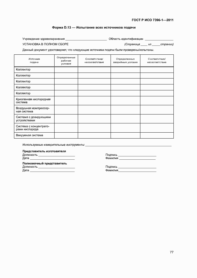 ���� � ��� 7396-1-2011. �������� 82