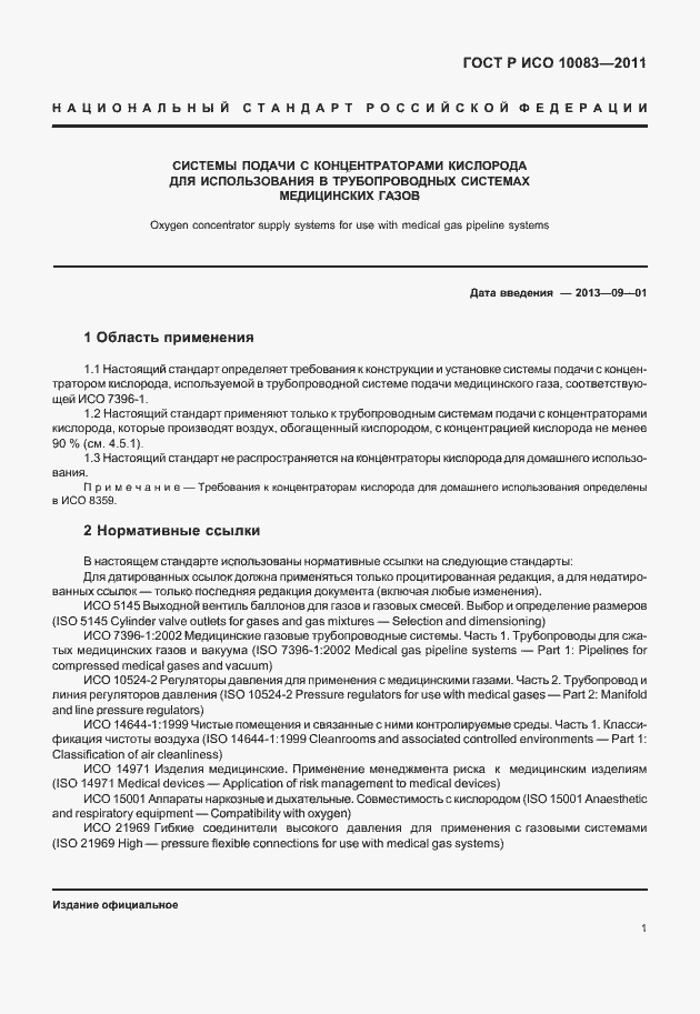 ���� � ��� 10083-2011. �������� 6