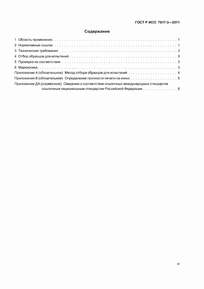 ���� � ��� 7617-3-2011. �������� 3
