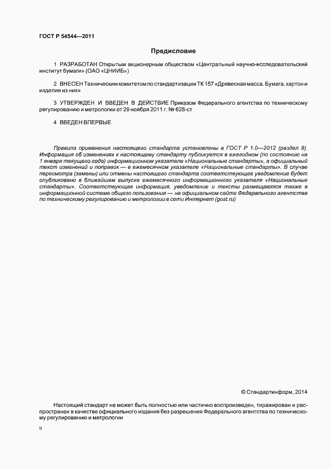 ���� � 54544-2011. �������� 2
