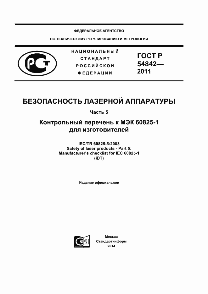 ���� � 54842-2011. �������� 1