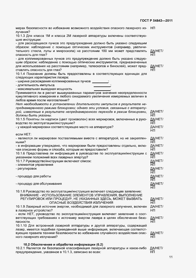 ���� � 54842-2011. �������� 14