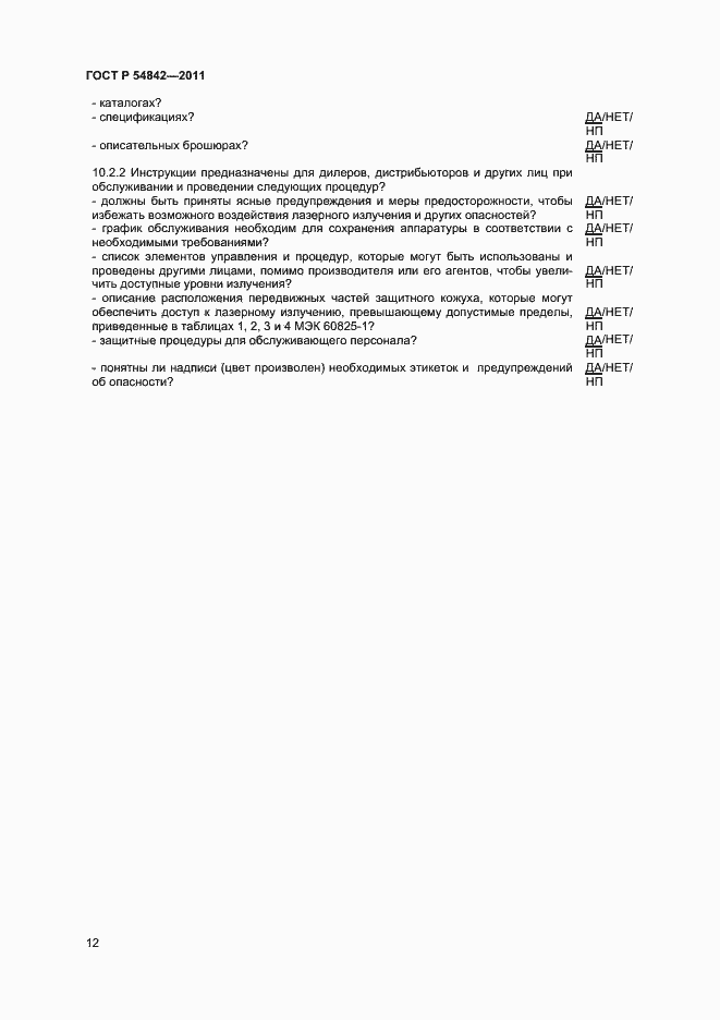 ���� � 54842-2011. �������� 15