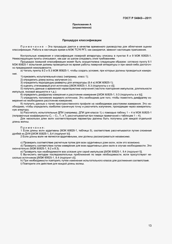 ���� � 54842-2011. �������� 16