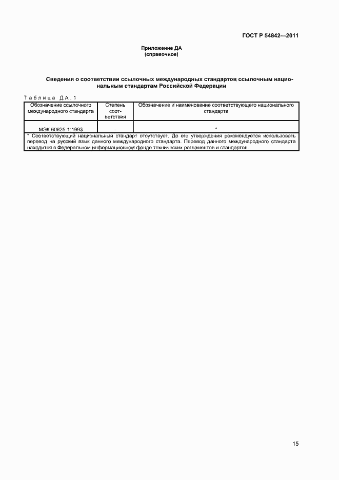���� � 54842-2011. �������� 18