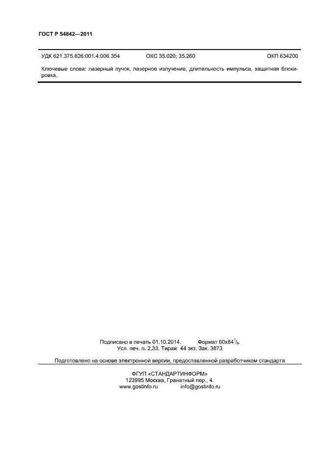 ���� � 54842-2011. �������� 19