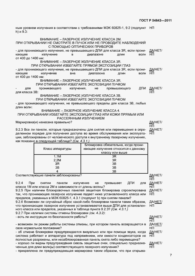 ���� � 54842-2011. �������� 10