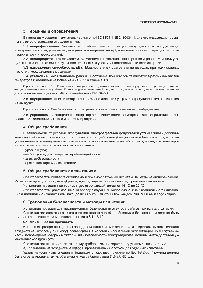 ���� ISO 8528-8-2011. �������� 7