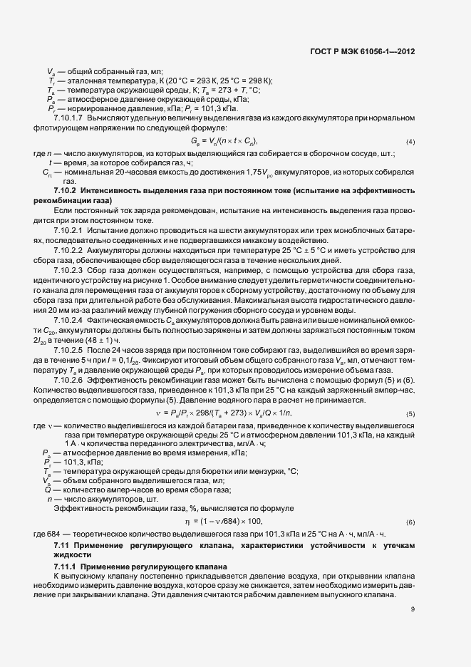 ���� � ��� 61056-1-2012. �������� 12