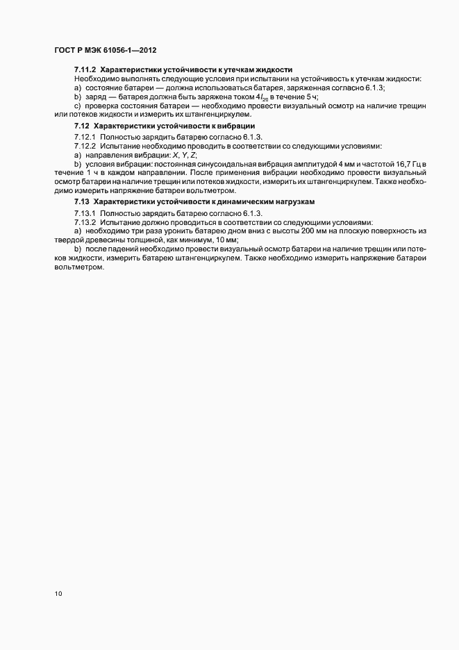 ���� � ��� 61056-1-2012. �������� 13