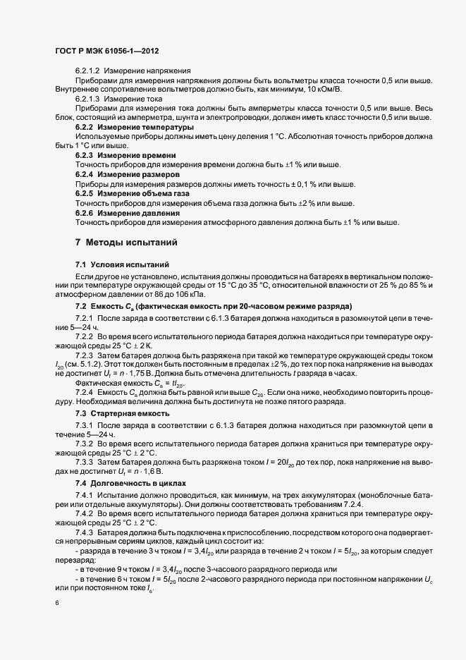 ���� � ��� 61056-1-2012. �������� 9