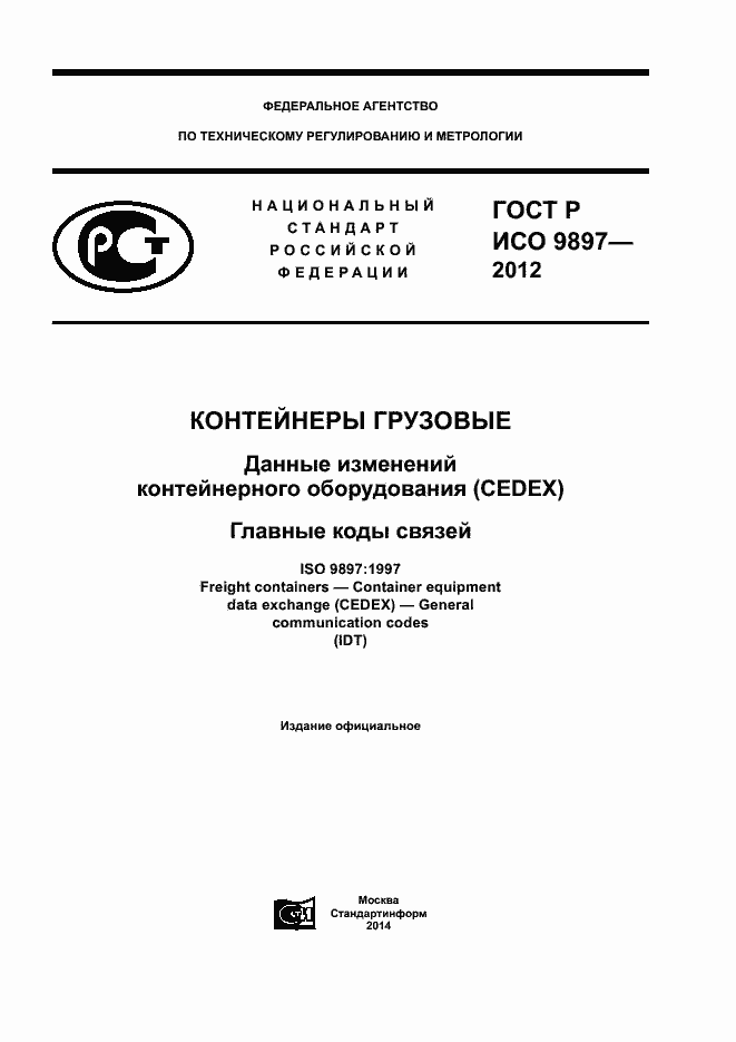���� � ��� 9897-2012. �������� 1