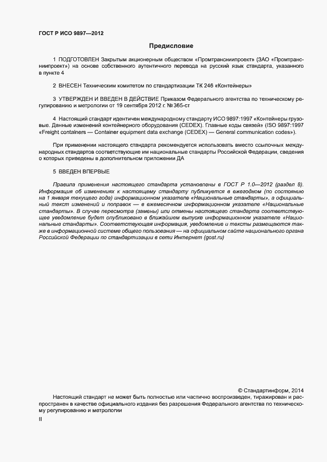 ���� � ��� 9897-2012. �������� 2