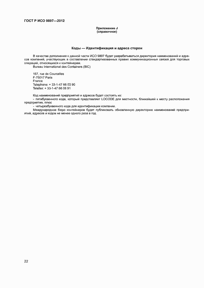 ���� � ��� 9897-2012. �������� 25