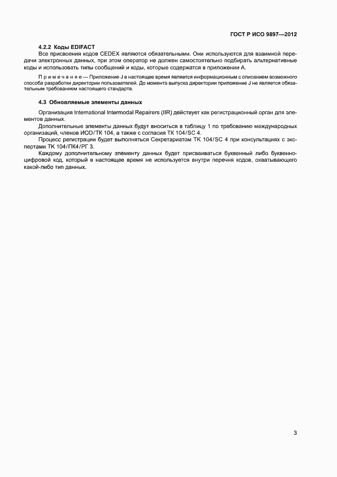 ���� � ��� 9897-2012. �������� 6