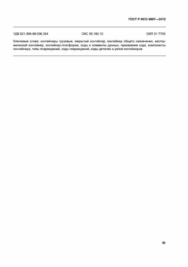 ���� � ��� 9897-2012. �������� 92
