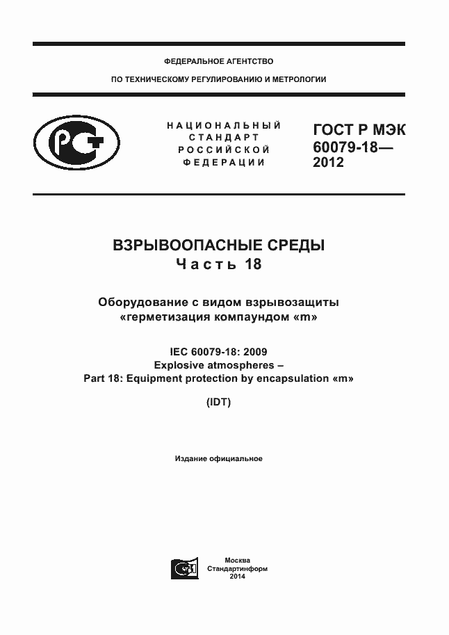 ���� � ��� 60079-18-2012. �������� 1