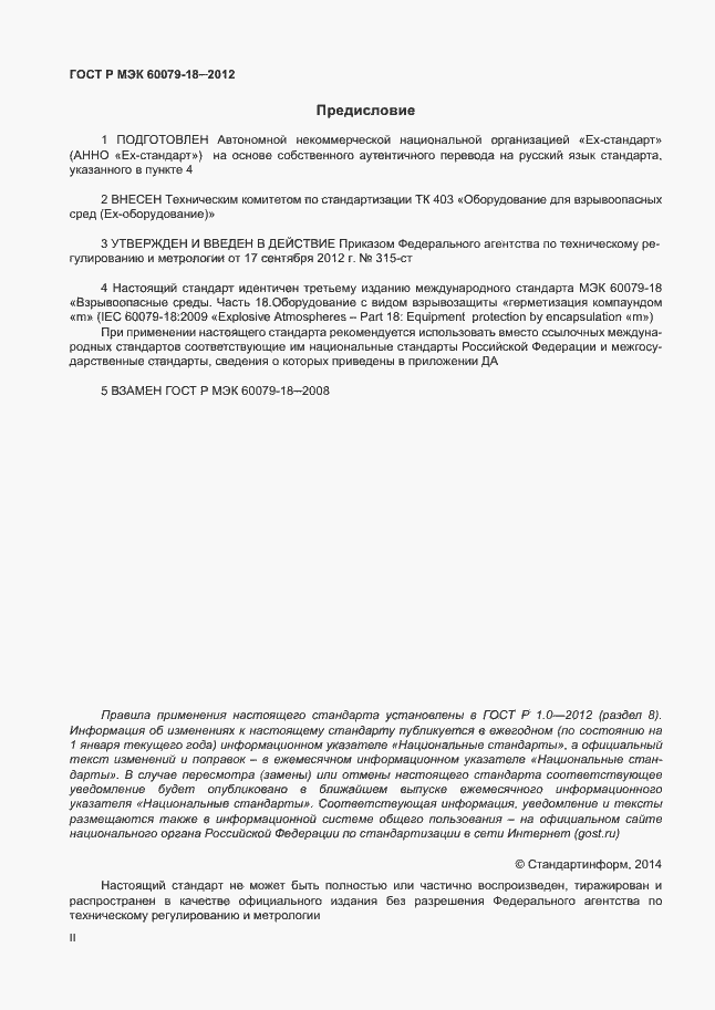 ���� � ��� 60079-18-2012. �������� 2