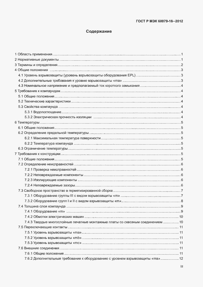 ���� � ��� 60079-18-2012. �������� 3