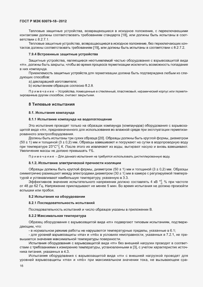 ���� � ��� 60079-18-2012. �������� 21