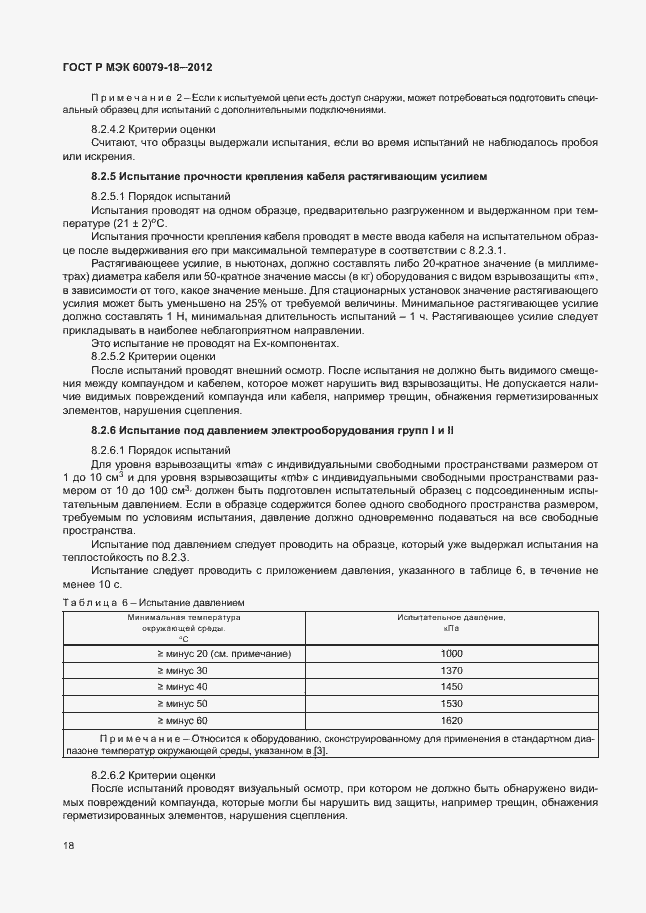 ���� � ��� 60079-18-2012. �������� 23