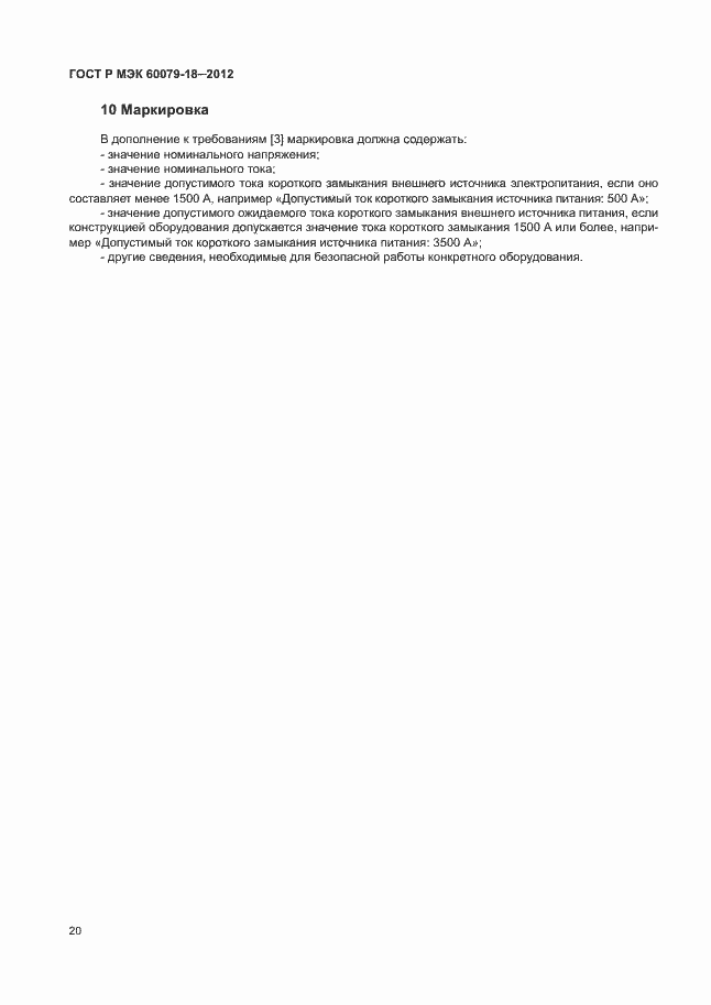 ���� � ��� 60079-18-2012. �������� 25