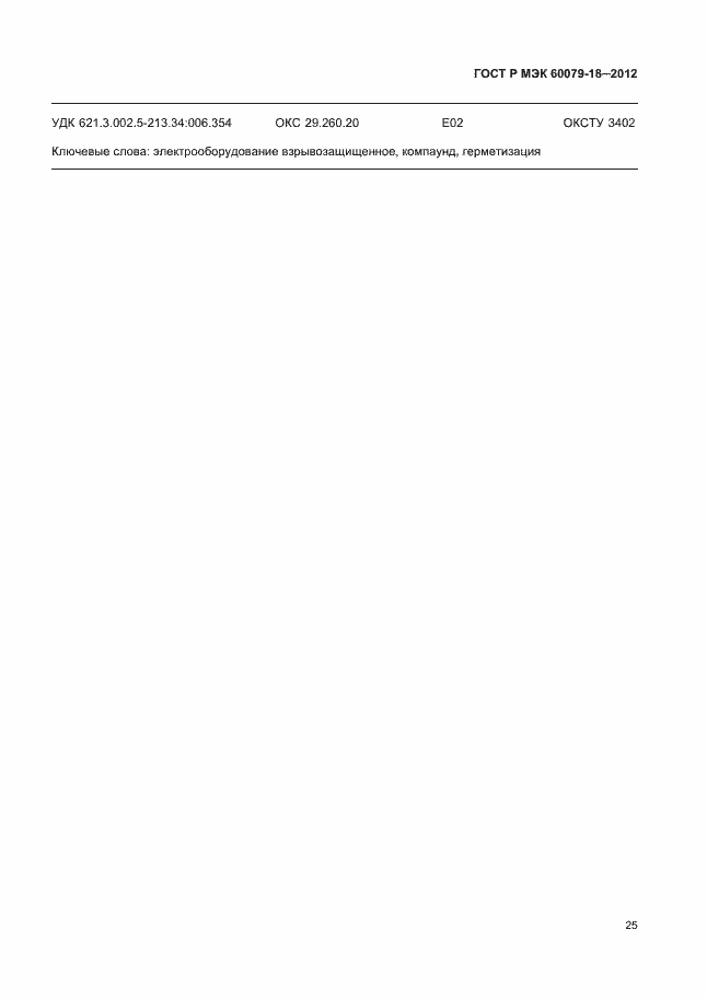���� � ��� 60079-18-2012. �������� 30