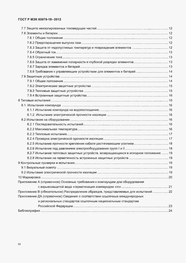 ���� � ��� 60079-18-2012. �������� 4