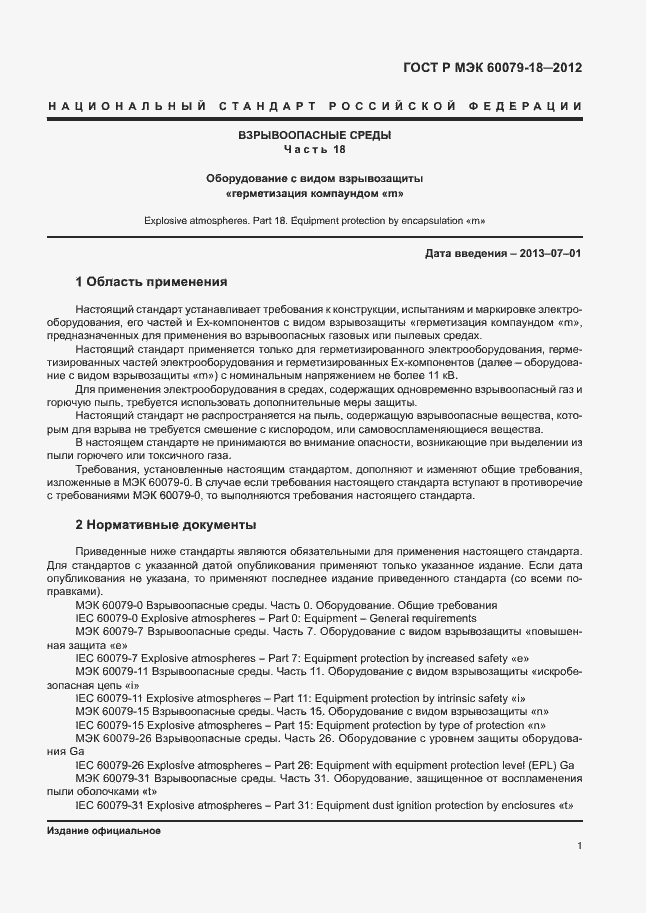 ���� � ��� 60079-18-2012. �������� 6