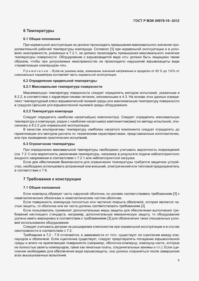 ���� � ��� 60079-18-2012. �������� 10