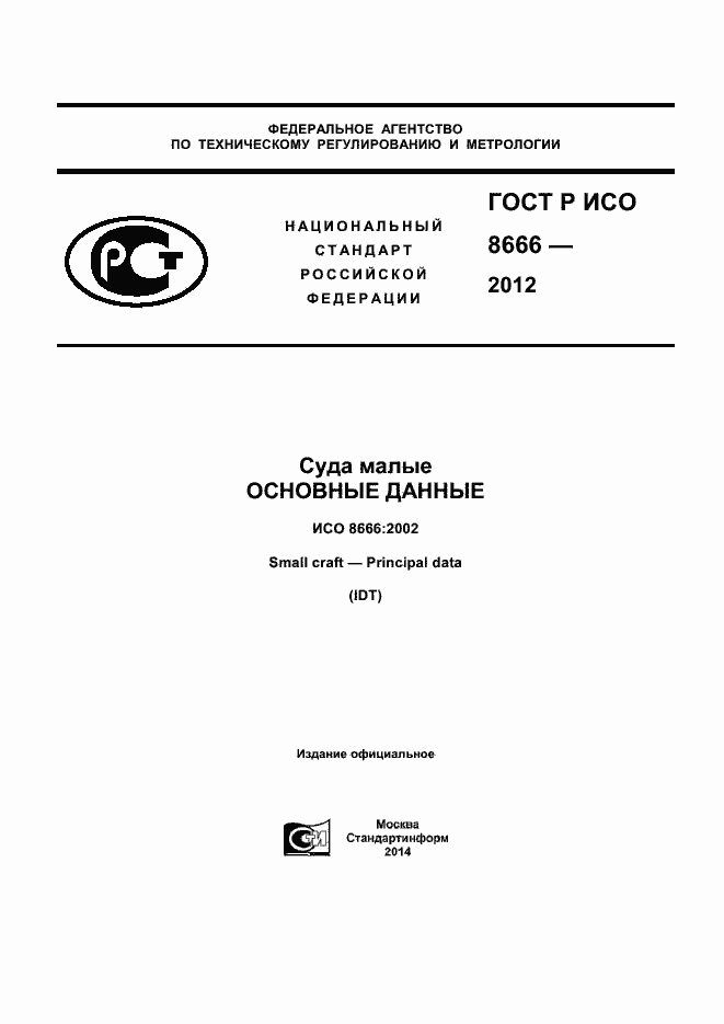 ���� � ��� 8666-2012. �������� 1