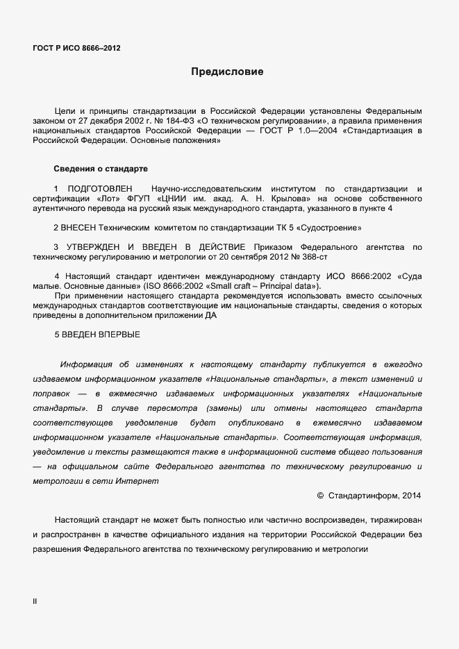 ���� � ��� 8666-2012. �������� 2
