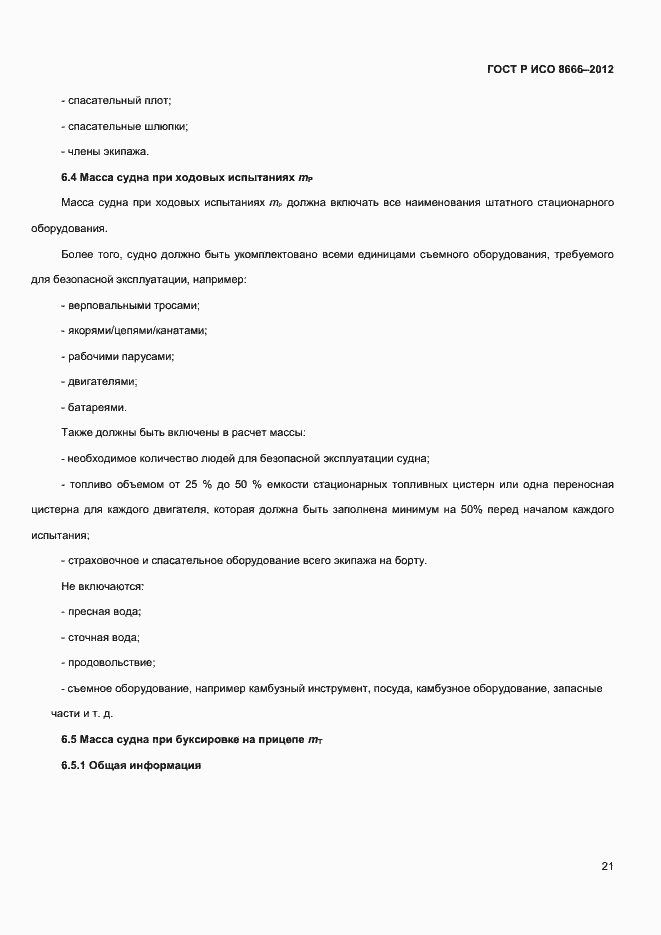 ���� � ��� 8666-2012. �������� 23