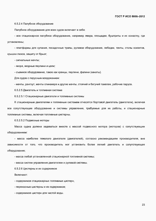 ���� � ��� 8666-2012. �������� 25