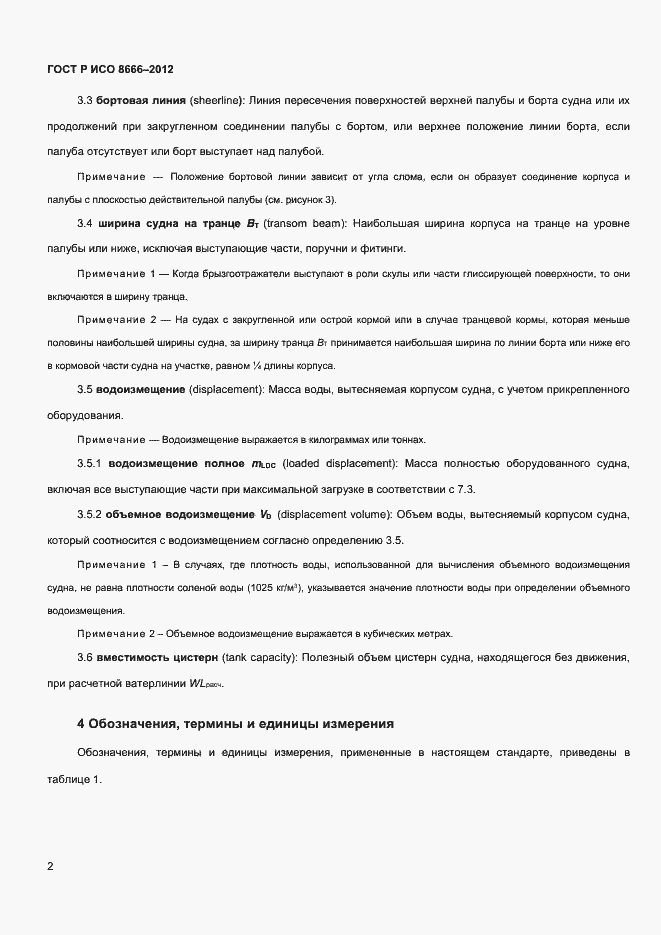 ���� � ��� 8666-2012. �������� 4