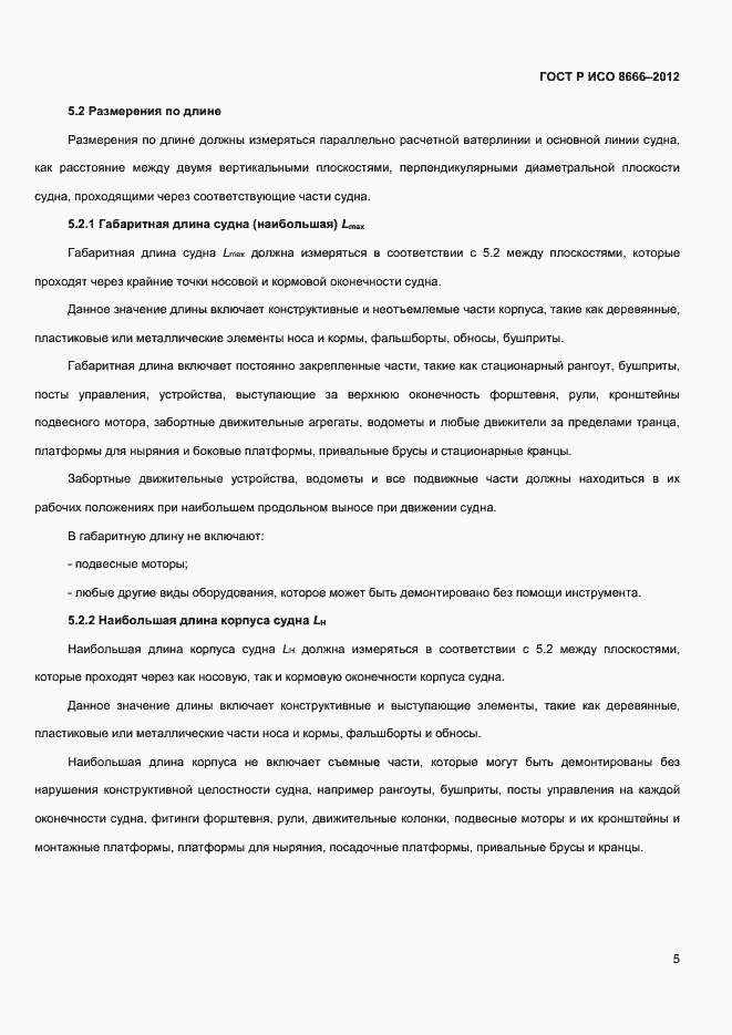 ���� � ��� 8666-2012. �������� 7