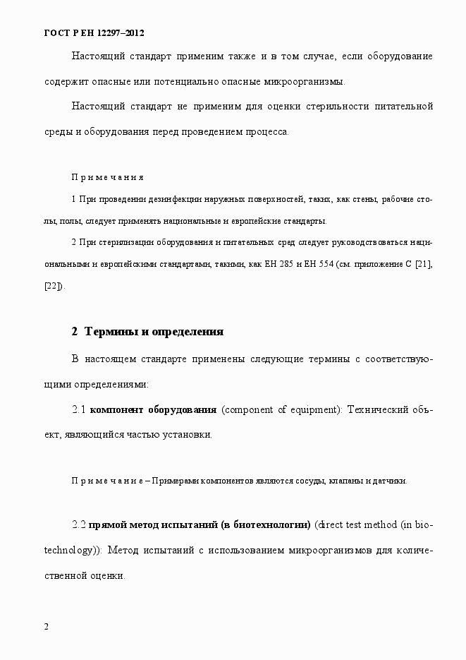 ���� � �� 12297-2012. �������� 6