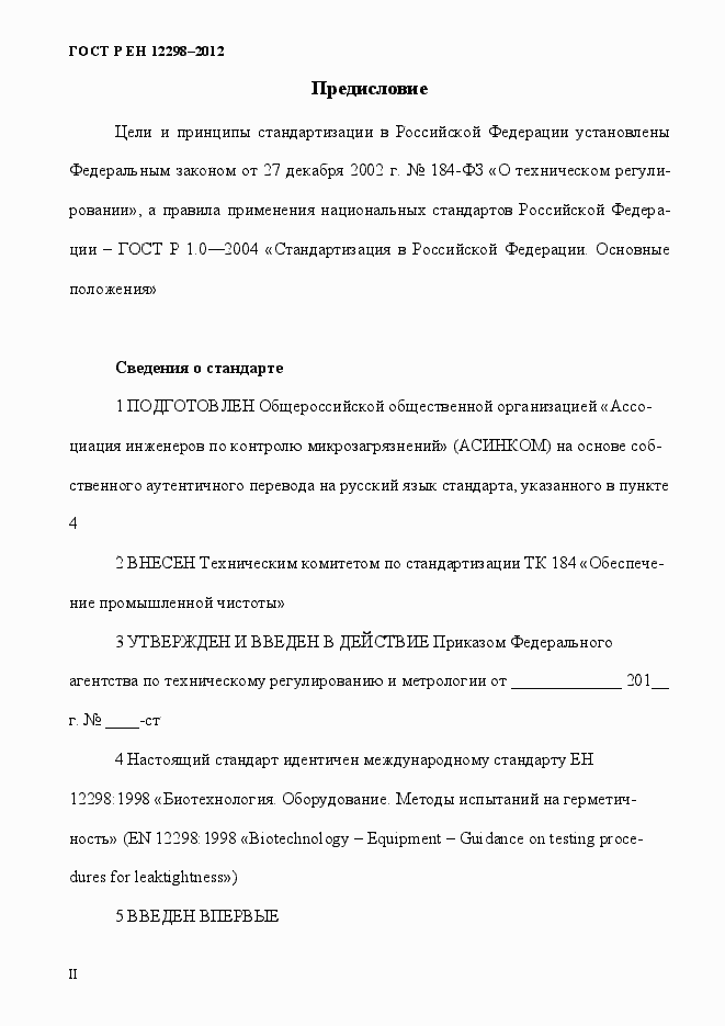 ���� � �� 12298-2012. �������� 2