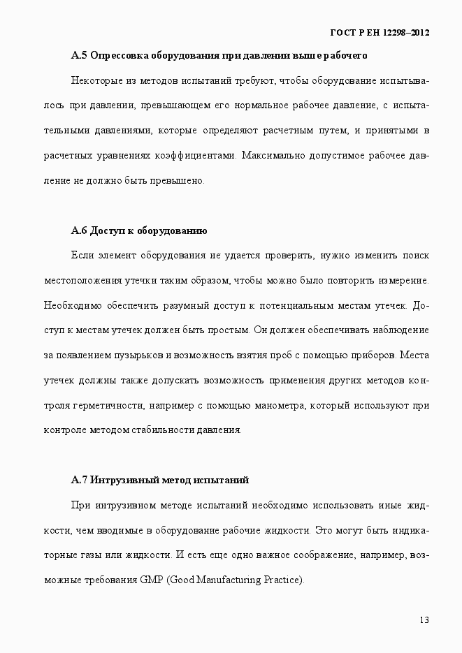 ���� � �� 12298-2012. �������� 17